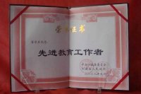先進教育工作者